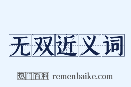 无双近义词是什么意思的图片